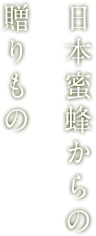 日本蜜蜂からの贈りもの