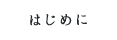 はじめに