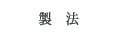 製法