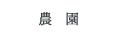 農園
