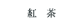 紅茶